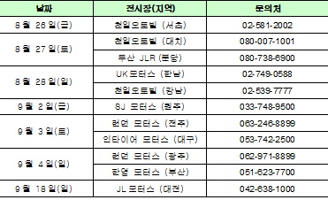 재규어, 가을맞이 전국 시승행사 개최