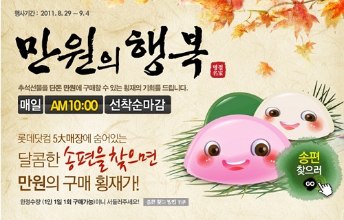 롯데닷컴, 9월2일까지 `만원의 행복` 진행
