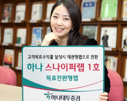 하나대투證, 목표전환형랩 출시