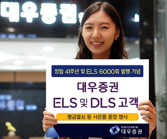 대우證 "ELS·DLS 가입하고 선물받으세요"