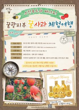 스킨푸드, 고객과 떠나는 ''꿀 사과'' 푸드 체험여행