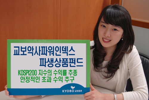 `지수따라 안정적 수익`..교보證, 파워인덱스 펀드