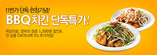 11번가, `BBQ치킨` 온라인몰 최초 입점