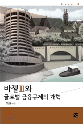 [클릭! 새책]바젤III와 글로벌 금융규제의 개혁