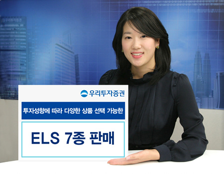 우리證, 최대 43.5% 수익률..ELS 7종 공모