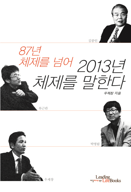 ''87년 체제 넘어 2013년 체제로'' 우제창, 사회통합국가 대안 제시