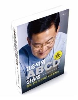 고승덕 7번째 저서 `고승덕의 ABCD성공법` 발간