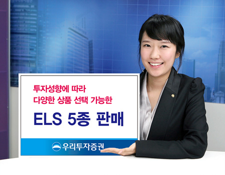 우리투자證, 400억원 규모 ELS 5종 공모