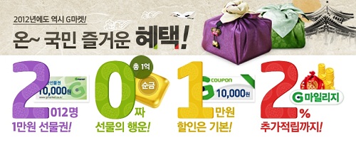 G마켓 "2012명에게 행운의 복 돈 드립니다"