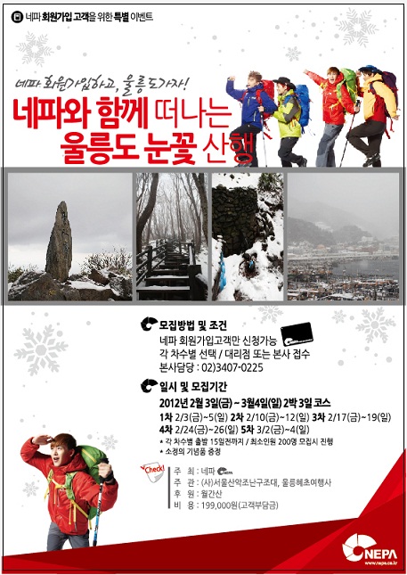 네파와 함께 떠나는 강릉~울릉도 눈꽃산행