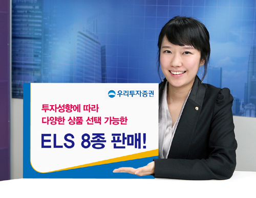 우리투자證, 800억규모 ELS 8종 공모