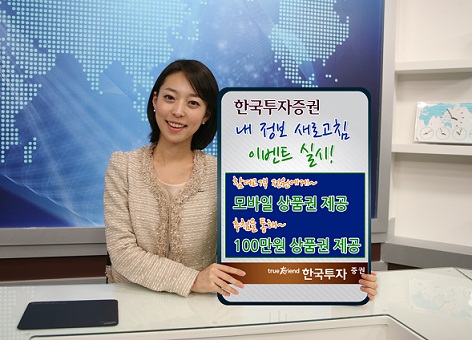 한국증권, `내정보 새로고침 이벤트` 실시