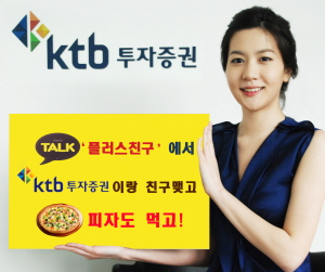 KTB투자증권, 카톡 친구 맺으면 피자가 팡팡