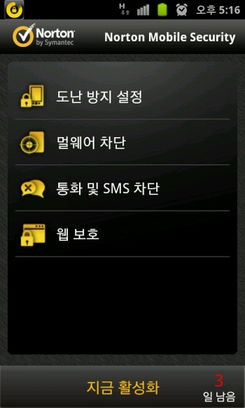 시만텍 노턴, 삼성 앱스토어 통해 보안 앱 판매