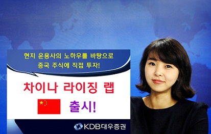 KDB대우證, 중국 주식 투자하는 랩 출시