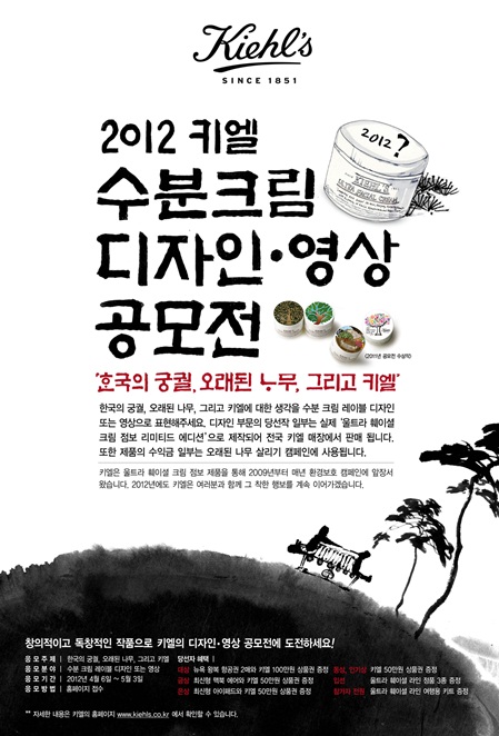 키엘, 2012 수분크림 디자인·영상 공모전 개최