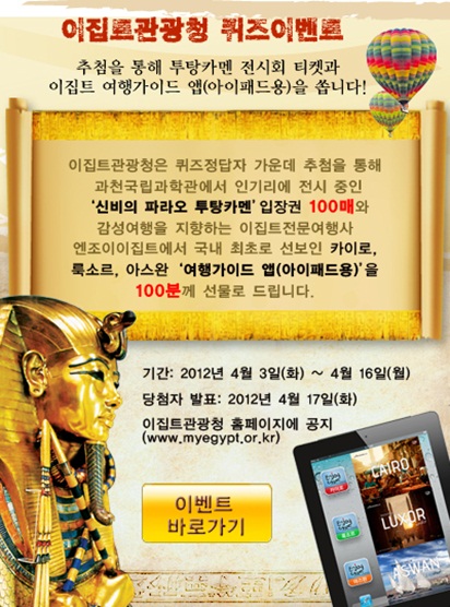 이집트관광청 "퀴즈 풀면 투탕카멘展 공짜"