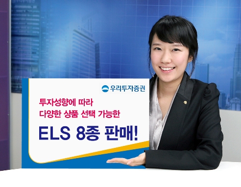 우리투자증권, ELS 8종 850억 공모