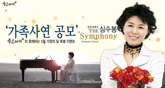 좋은데이, `심수봉 심포니 콘서트`
