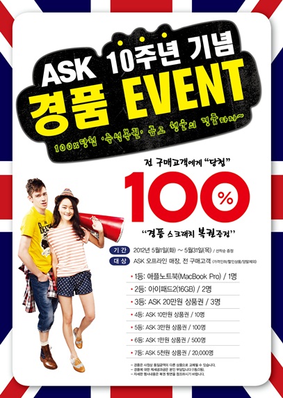 애스크, 론칭10주년 100%당첨 이벤트 펼쳐