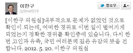 새누리 이한구 "노무현 XXX 잘 XX다" 리트윗 `파문`