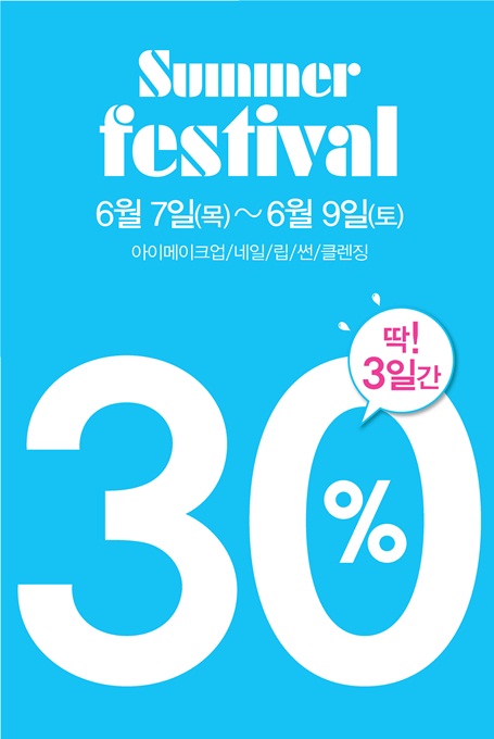 소망화장품, 딱 3일간 30% 할인행사 연다