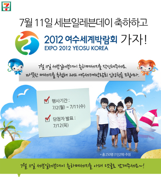 세븐일레븐 "축하메시지 남기면 엑스포 입장권 증정"
