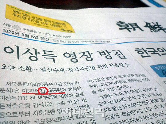 조선 '이명박 전 대통령' 오기.."설마 박근혜 줄서기?"