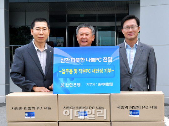 신한銀, '나눔 PC' 300대 복지시설에 기증