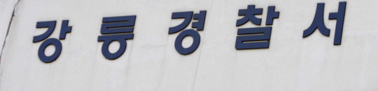 강릉경찰, 지적장애 여고생 성폭행 50대 구속