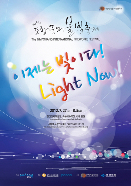 `Light Now!` 포항국제불빛축제, 27일 열광(熱光)