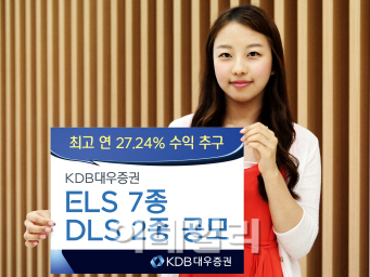 KDB대우證, ELS 7종·DLS 2종 공모