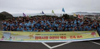 신한BNPP, 엄마사랑어린이 예술·경제 캠프