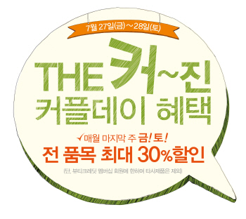 소망화장품, 매달 마지막 `금·토` 할인해줘요~