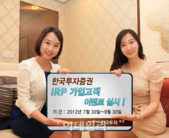 한국證, IRP 가입고객 대상 이벤트