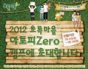 초록마을, '아토피 제로' 캠프 개최