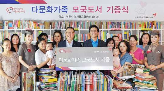 아시아나항공 "다문화 가족, 모국어로 책 보세요"