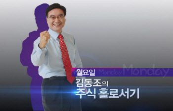  김동조 소장의 "주식홀로서기"