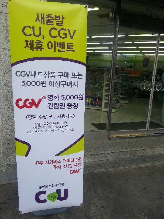 CU "도시락 먹고 CGV 할인쿠폰 받고"