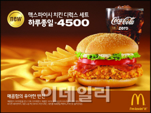 맥도날드 "맥스파이시 치킨디럭스 세트 하루종일 4500원"