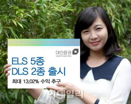 대신證, 350억원 규모 ELS 5종·DLS 2종 판매