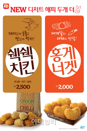 [이거 먹어봤니?]롯데리아, 디저트용 치킨·너겟