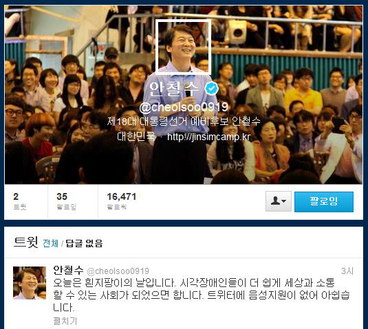 안철수 'SNS 정치' 가속화..트위터 열고 朴·文과 '트친'