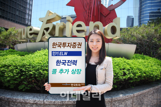 [머니팁] 한국투자證, 한국전력 콜 ELW 추가 상장