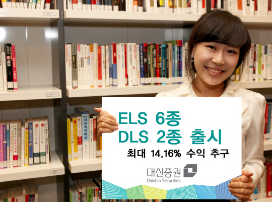 대신증권, ELS 6종·DLS 2종 판매