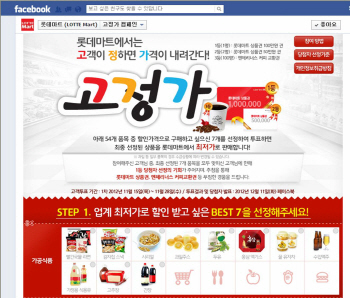 롯데마트 “행사상품 이젠 고객이 직접 정해주세요”                                                                                                                                                       