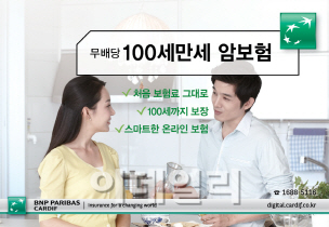 BNP파리바카디프생명 "처음 보험료 그대로 100세까지 암보장"