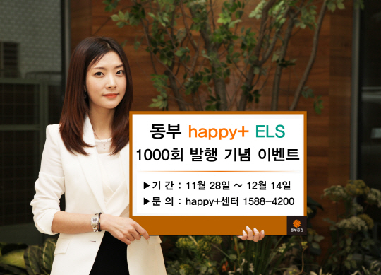 동부證, ELS 1000회 발행 기념 이벤트