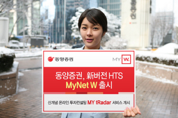 동양證, 새로운 HTS 'MyNet W' 14일 출시