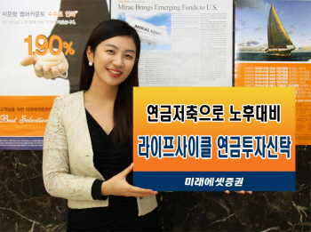 미래에셋 라이프사이클연금펀드